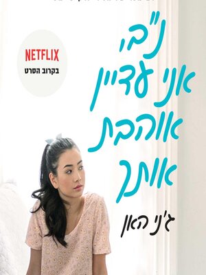 cover image of נב, אני עדיין אוהבת אותך